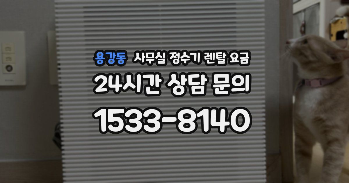 용강동 사무실 정수기 렌탈 요금