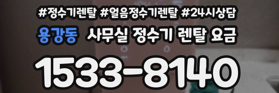 용강동 사무실 정수기 렌탈 요금