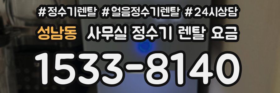 성남동 사무실 정수기 렌탈 요금