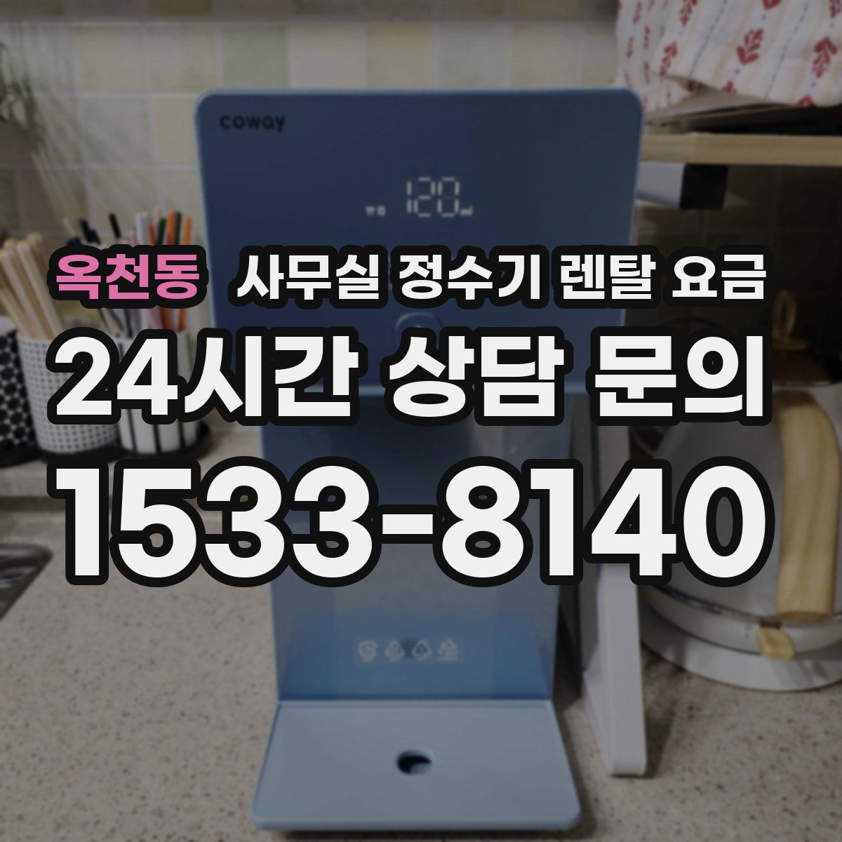 옥천동 사무실 정수기 렌탈 요금