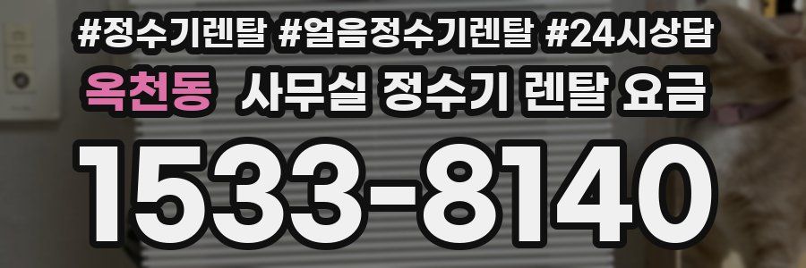 옥천동 사무실 정수기 렌탈 요금