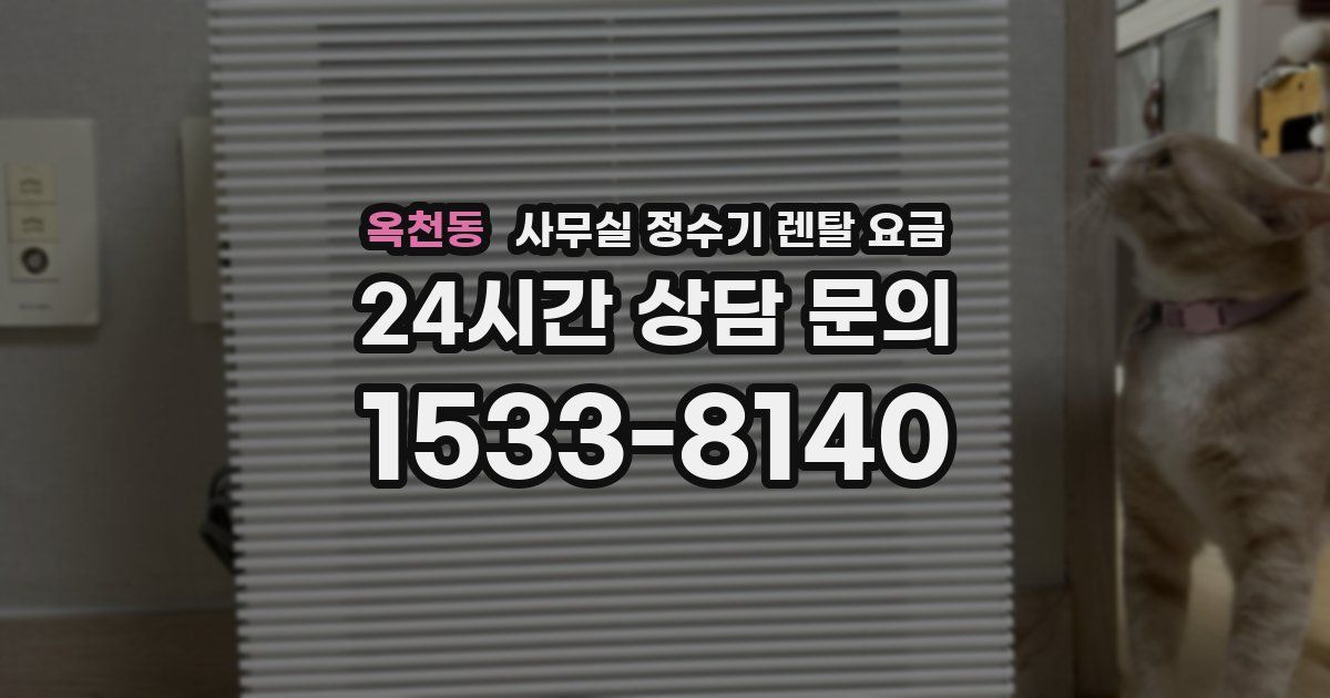 옥천동 사무실 정수기 렌탈 요금