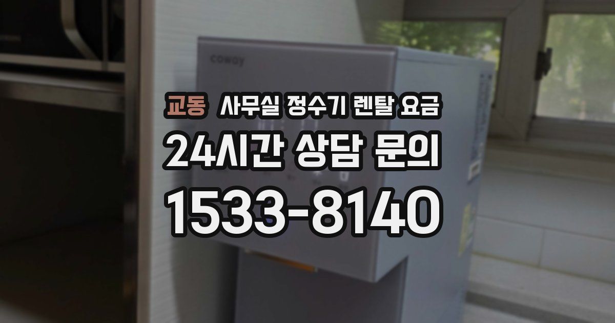 교동 사무실 정수기 렌탈 요금
