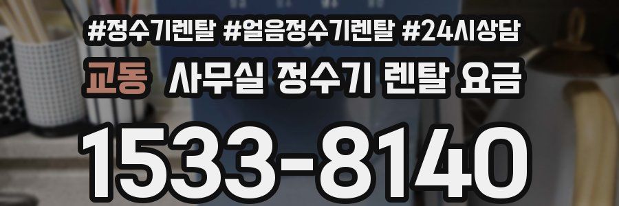 교동 사무실 정수기 렌탈 요금