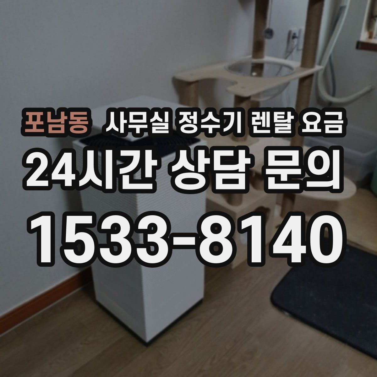 포남동 사무실 정수기 렌탈 요금
