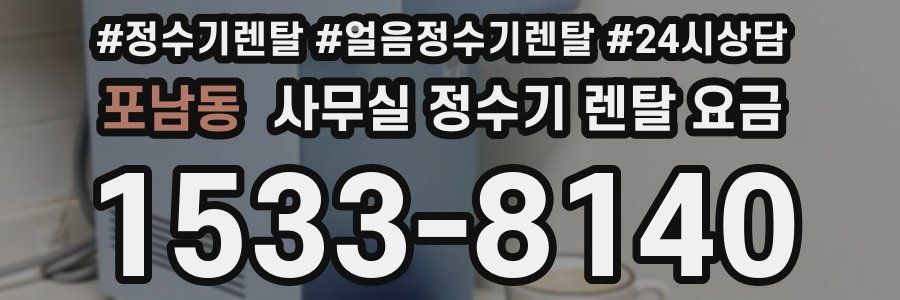 포남동 사무실 정수기 렌탈 요금