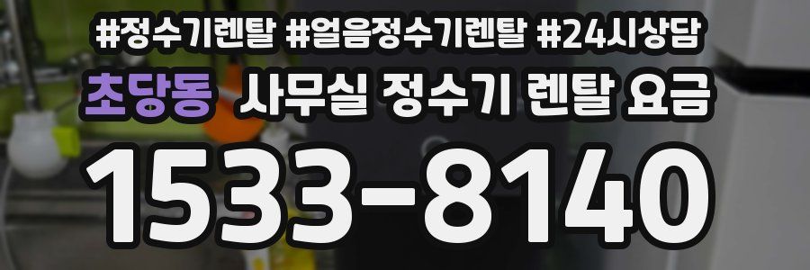 초당동 사무실 정수기 렌탈 요금