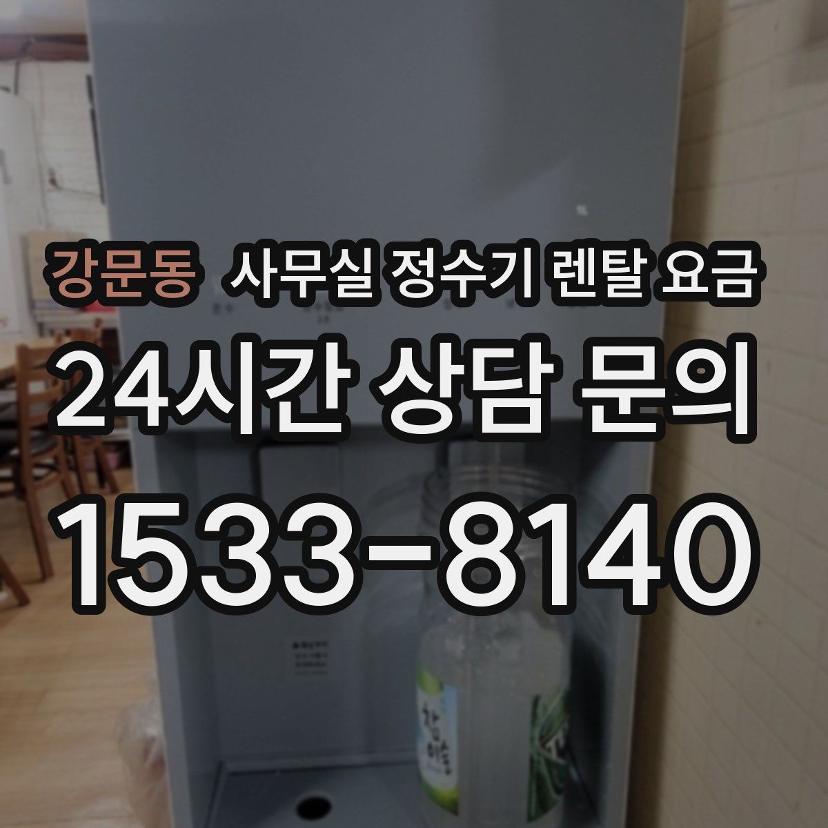 강문동 사무실 정수기 렌탈 요금