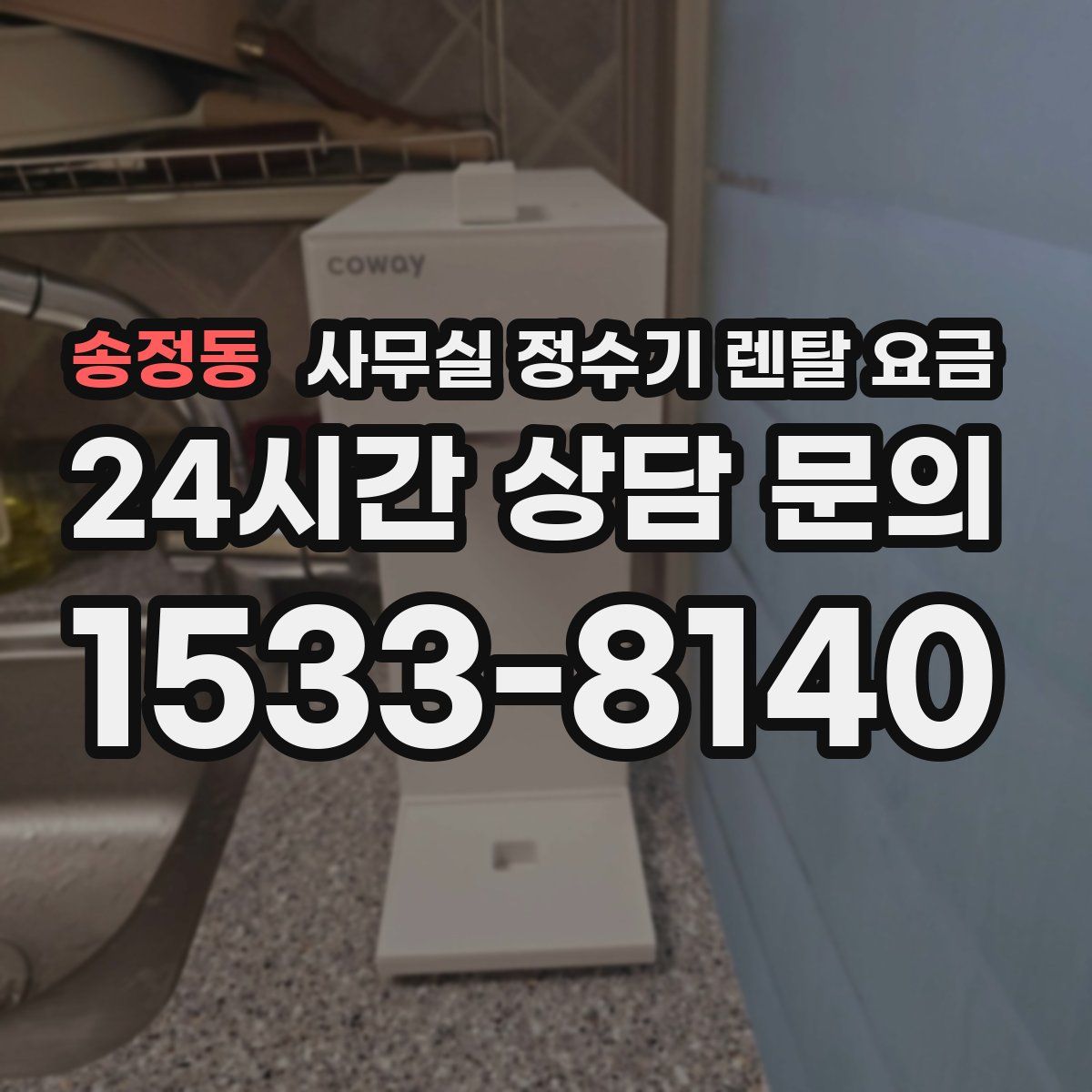 송정동 사무실 정수기 렌탈 요금