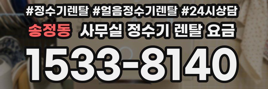송정동 사무실 정수기 렌탈 요금