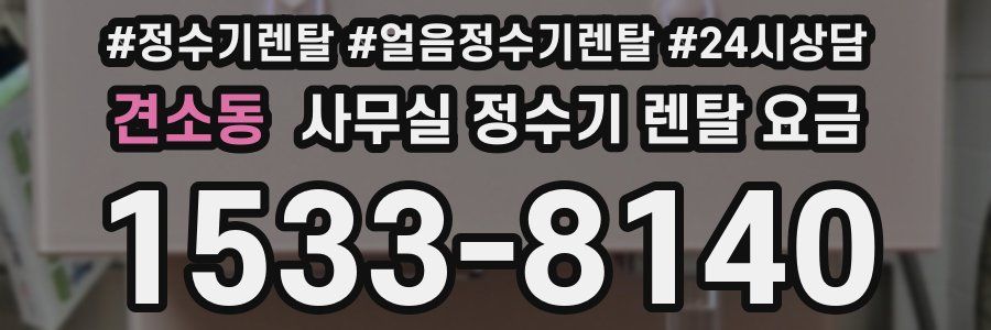 견소동 사무실 정수기 렌탈 요금