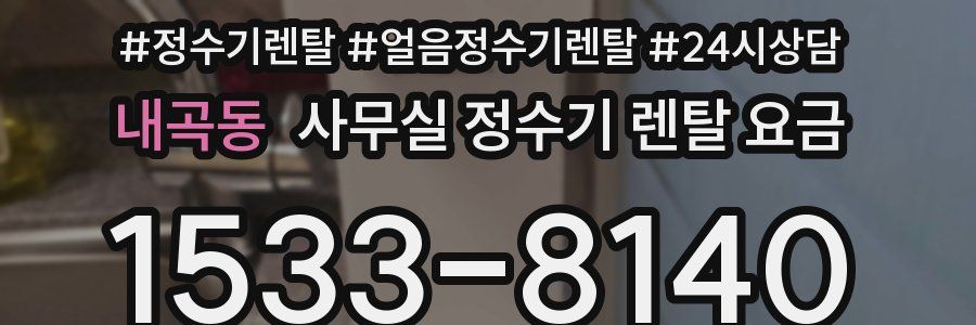 내곡동 사무실 정수기 렌탈 요금