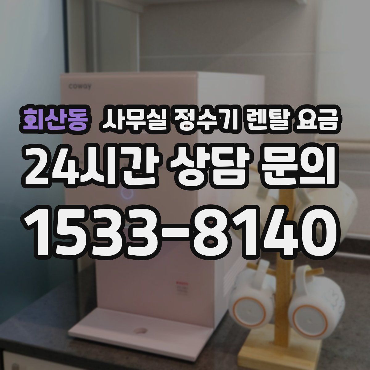 회산동 사무실 정수기 렌탈 요금