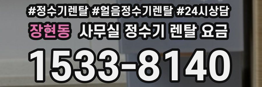 장현동 사무실 정수기 렌탈 요금