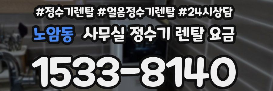 노암동 사무실 정수기 렌탈 요금