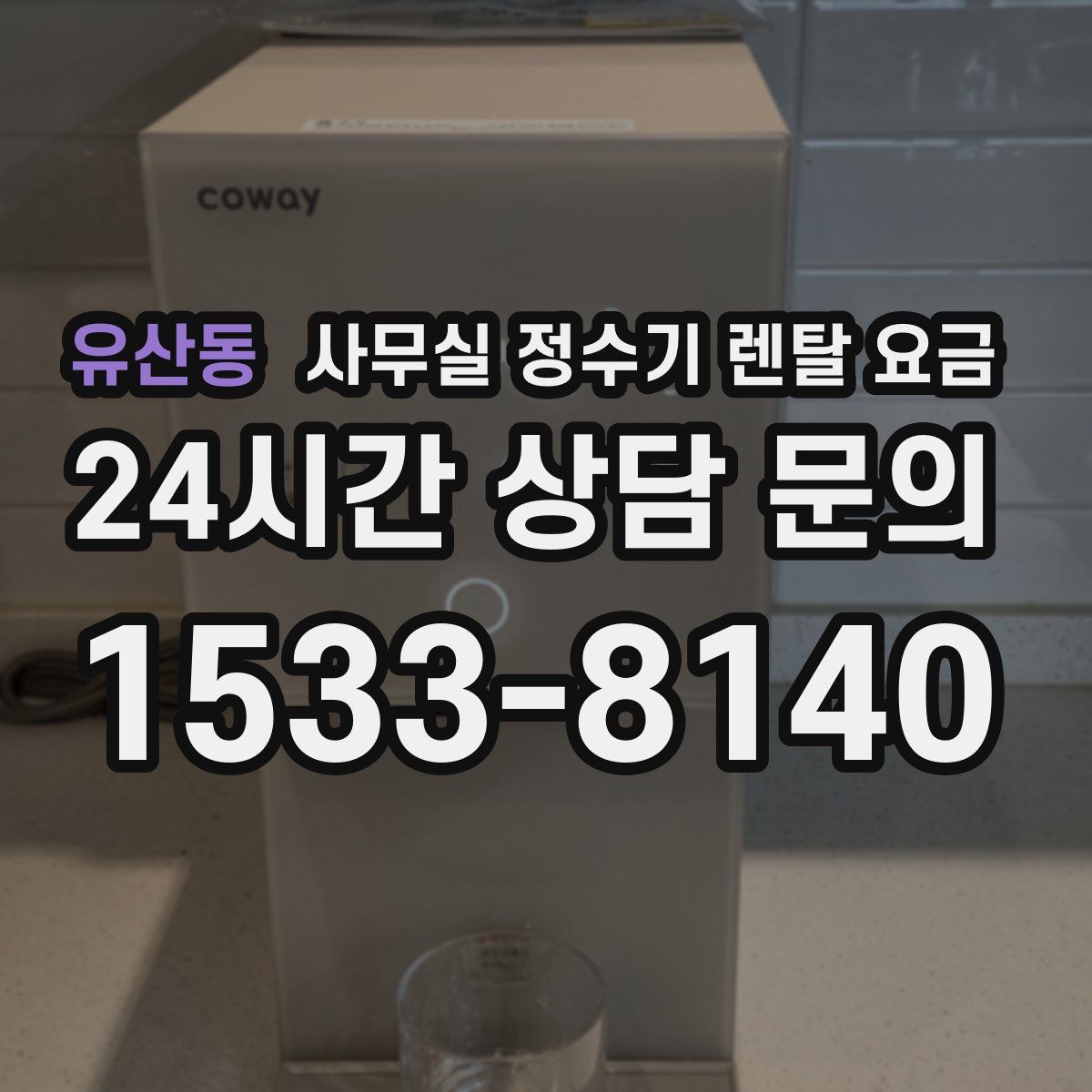 유산동 사무실 정수기 렌탈 요금