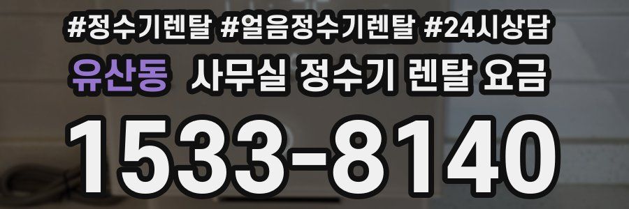 유산동 사무실 정수기 렌탈 요금