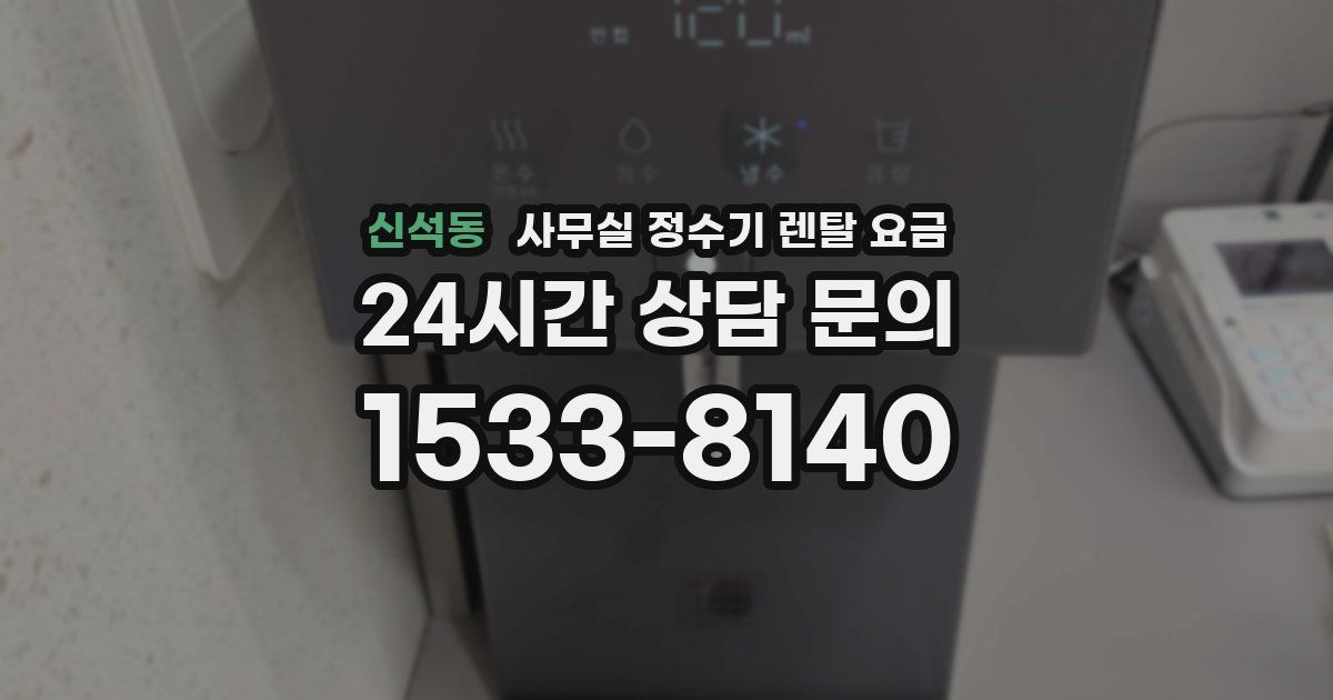 신석동 사무실 정수기 렌탈 요금