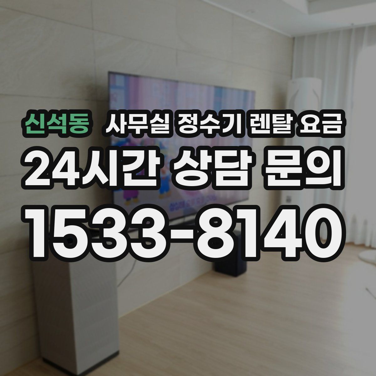 신석동 사무실 정수기 렌탈 요금