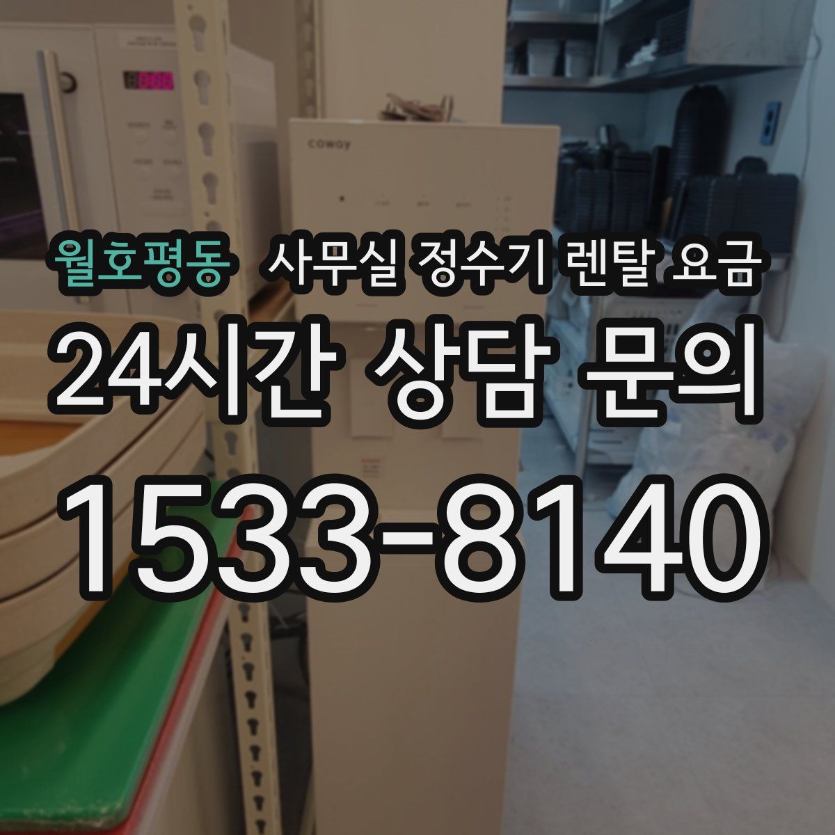 월호평동 사무실 정수기 렌탈 요금