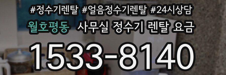 월호평동 사무실 정수기 렌탈 요금