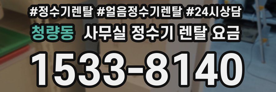 청량동 사무실 정수기 렌탈 요금