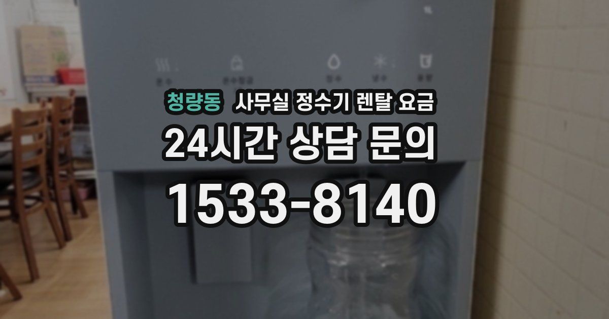 청량동 사무실 정수기 렌탈 요금