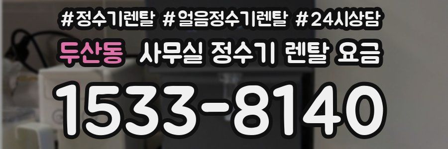 두산동 사무실 정수기 렌탈 요금