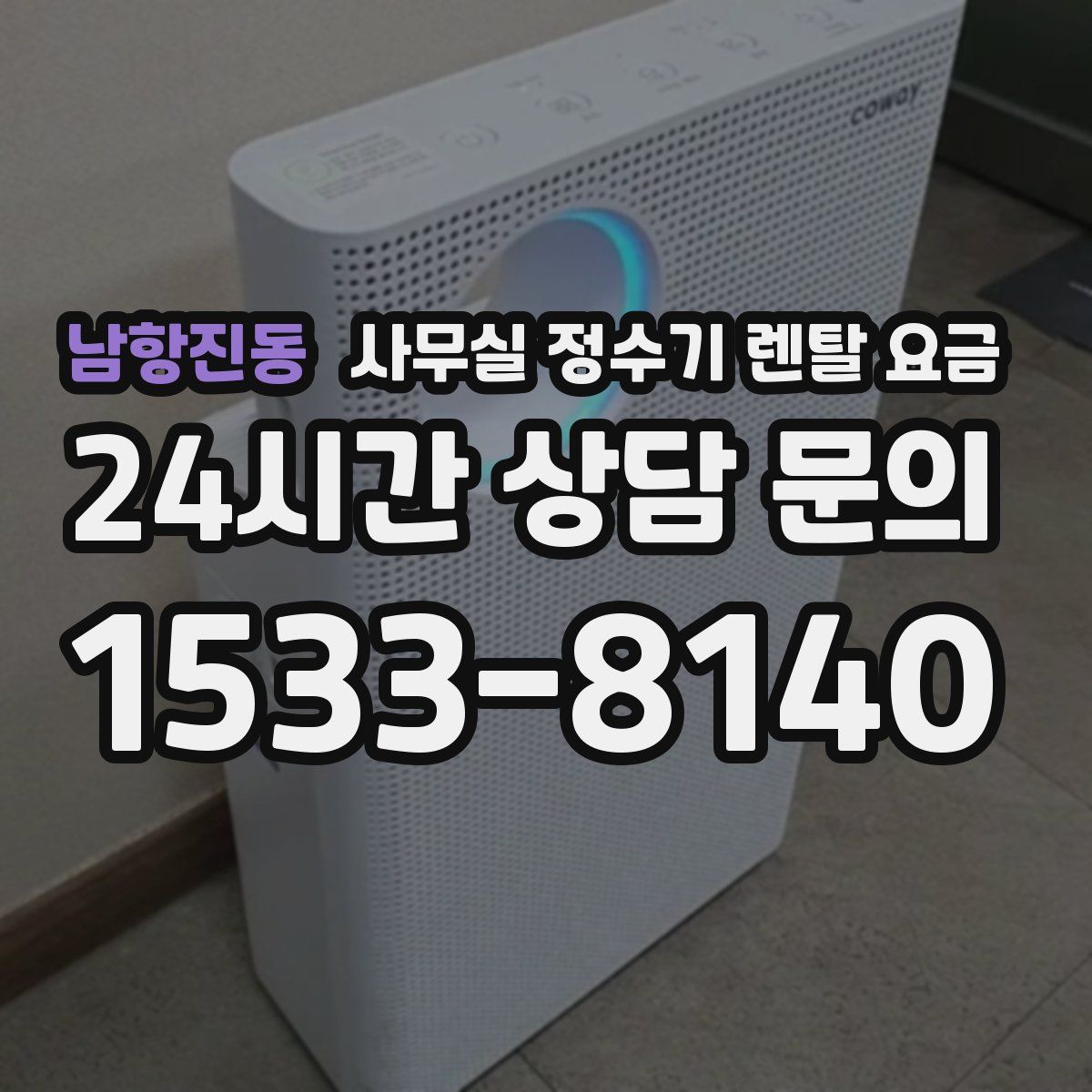 남항진동 사무실 정수기 렌탈 요금