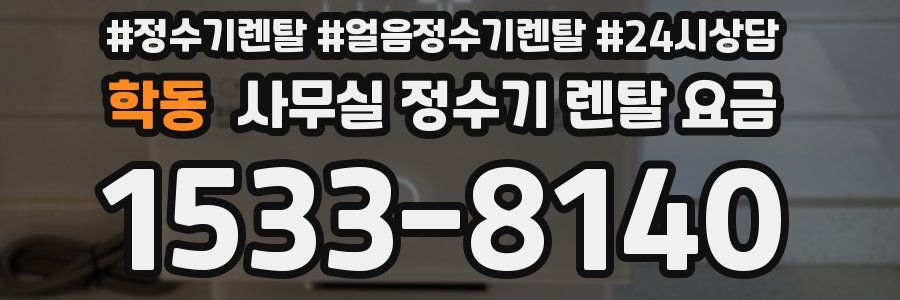학동 사무실 정수기 렌탈 요금