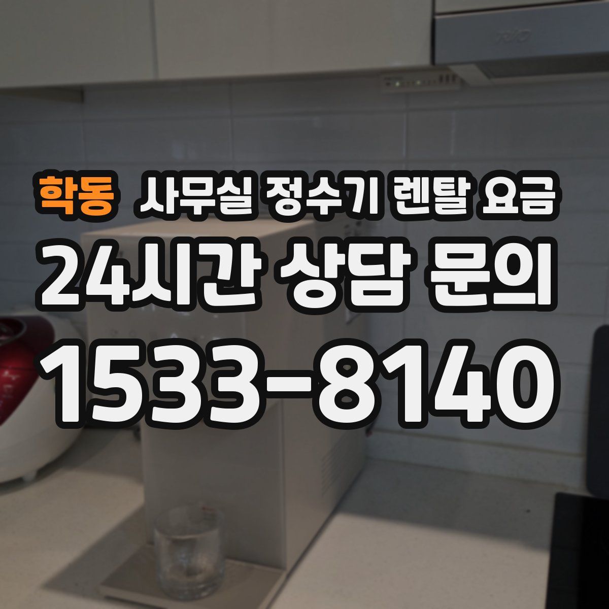 학동 사무실 정수기 렌탈 요금