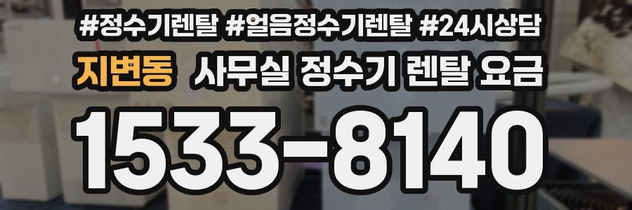 지변동 사무실 정수기 렌탈 요금