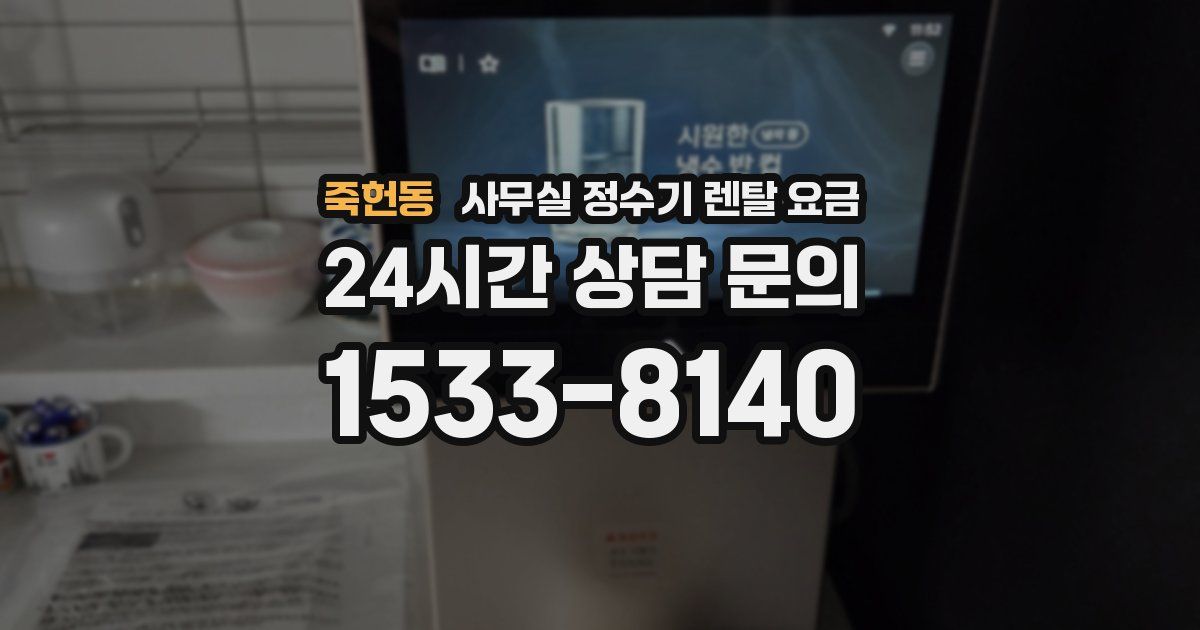 죽헌동 사무실 정수기 렌탈 요금