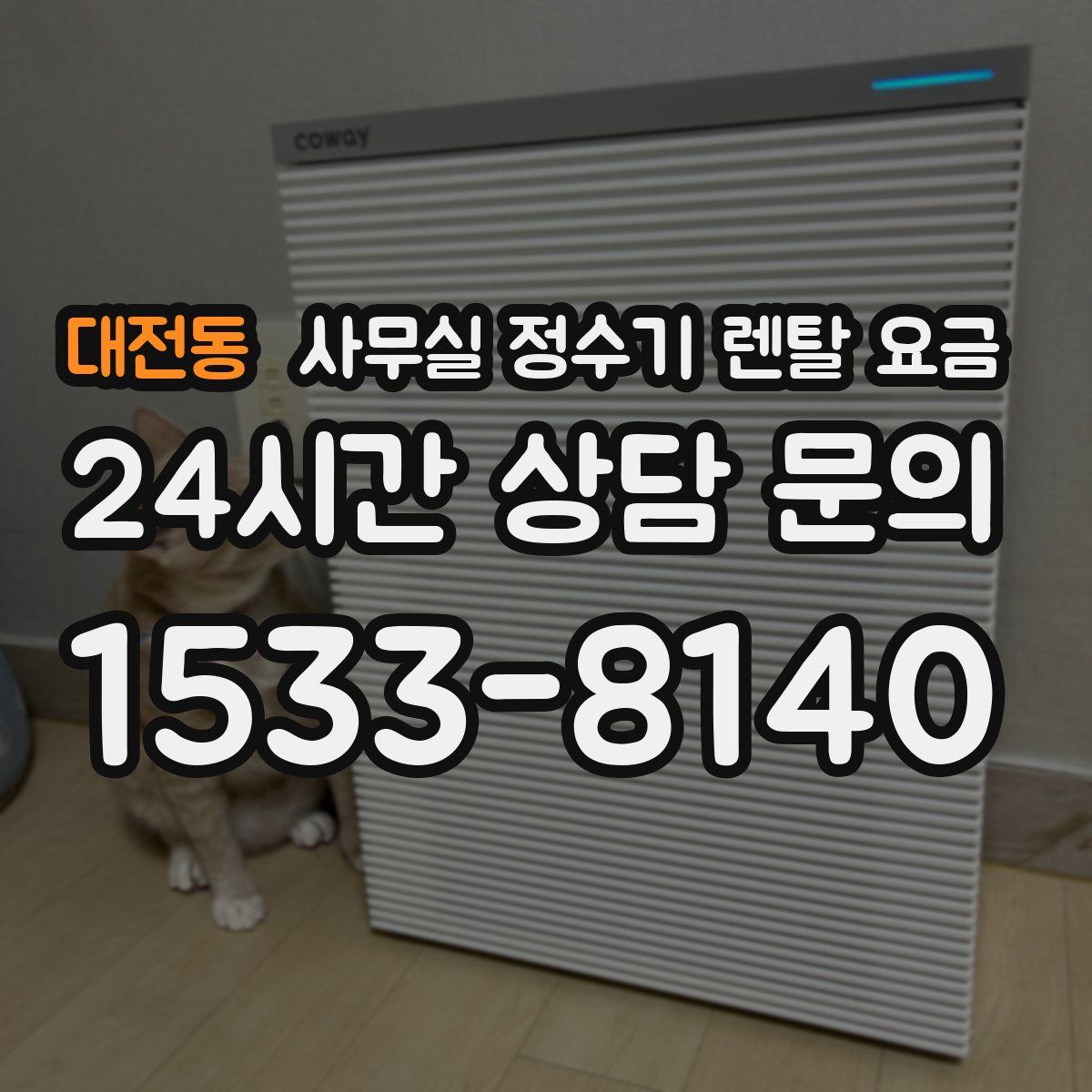 대전동 사무실 정수기 렌탈 요금