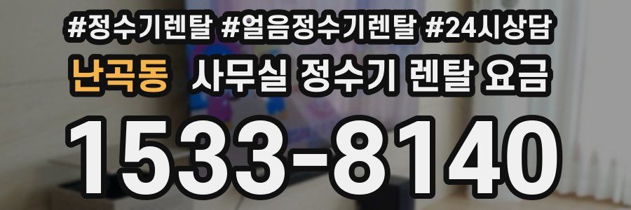 난곡동 사무실 정수기 렌탈 요금