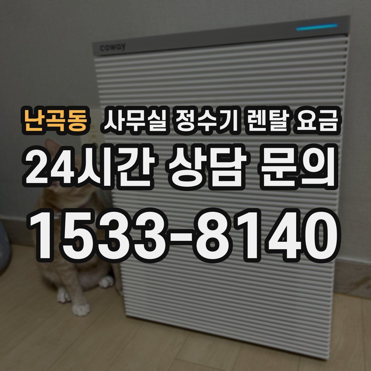 난곡동 사무실 정수기 렌탈 요금