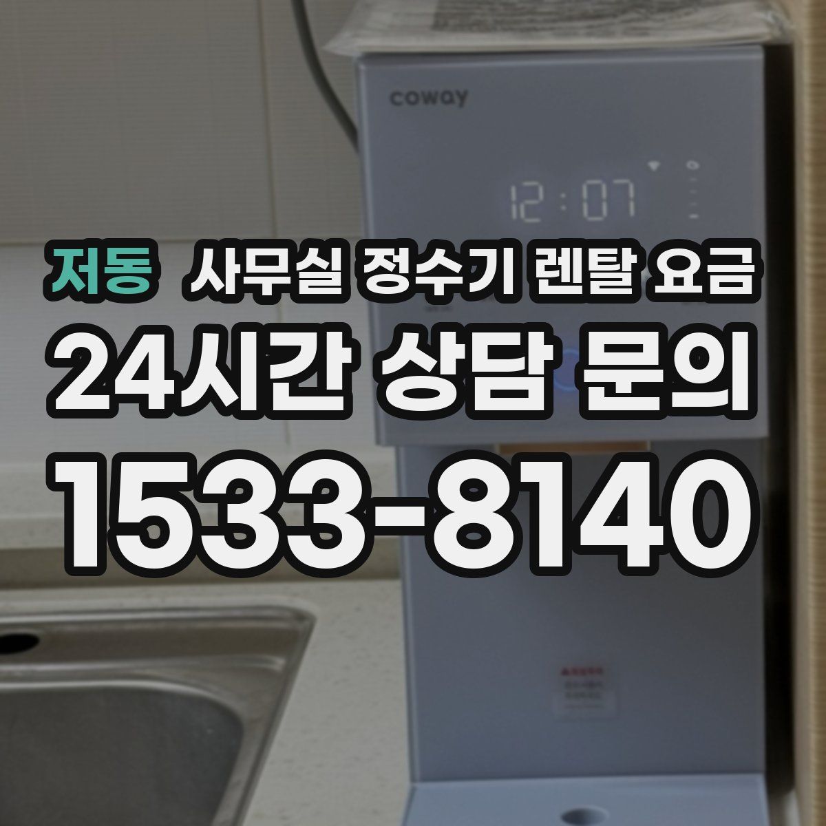 저동 사무실 정수기 렌탈 요금