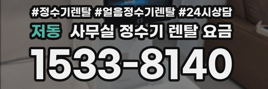 저동 사무실 정수기 렌탈 요금
