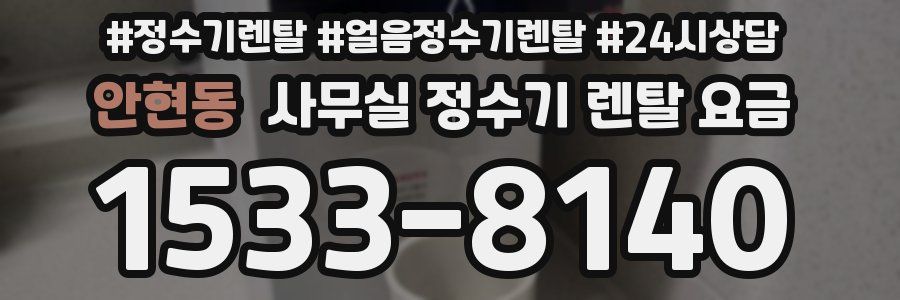 안현동 사무실 정수기 렌탈 요금