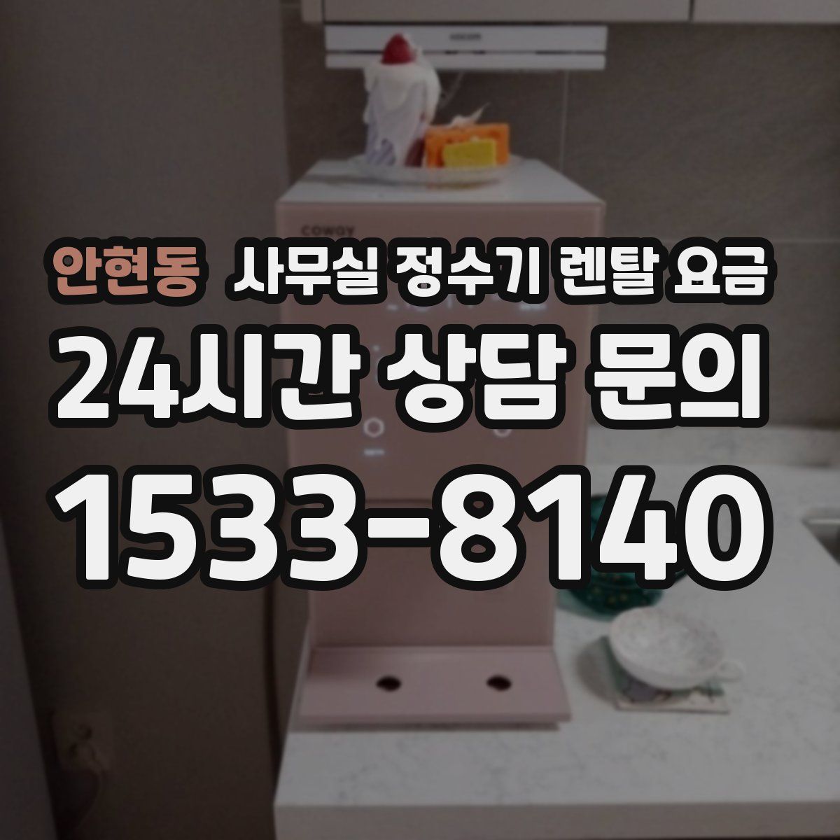 안현동 사무실 정수기 렌탈 요금