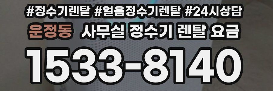 운정동 사무실 정수기 렌탈 요금