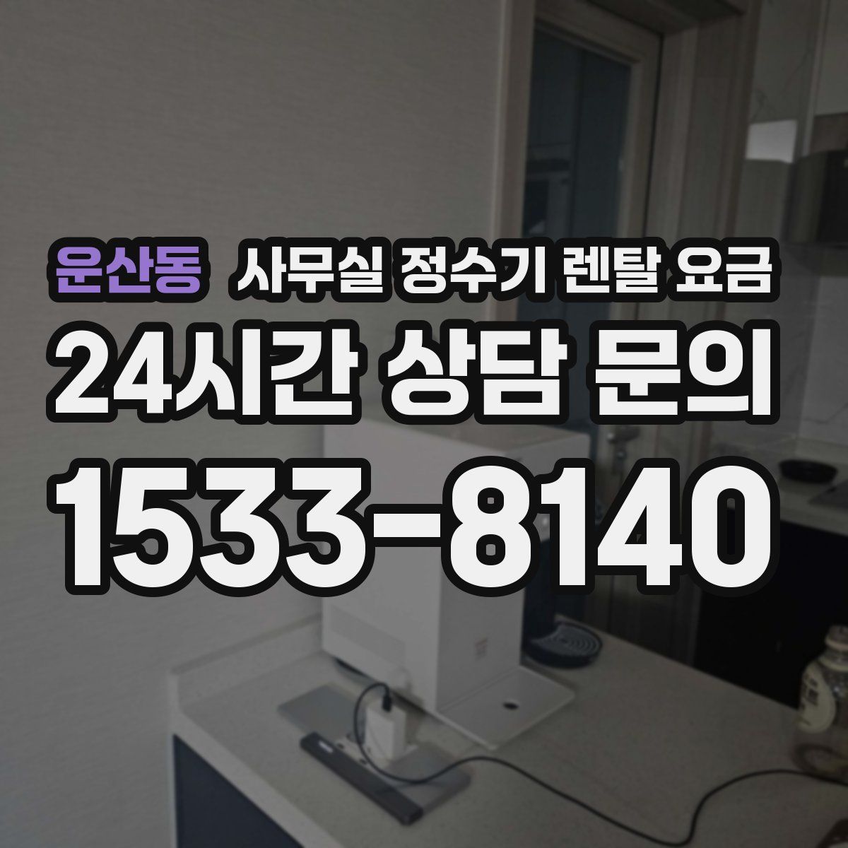운산동 사무실 정수기 렌탈 요금