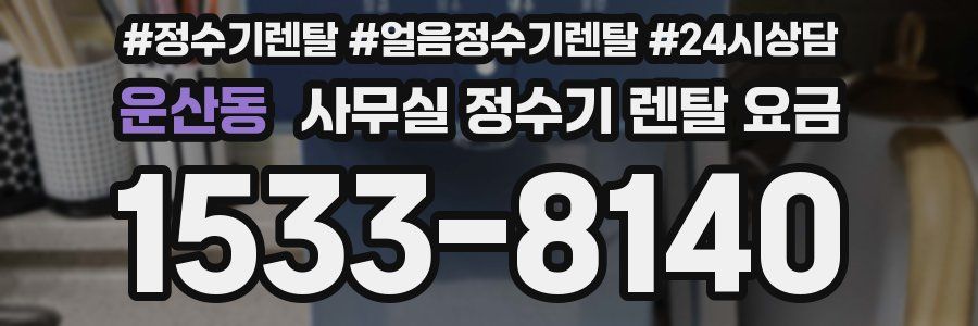 운산동 사무실 정수기 렌탈 요금