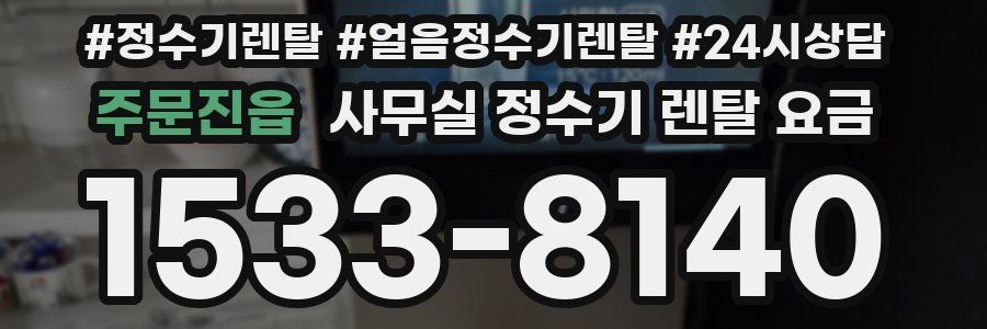 주문진읍 사무실 정수기 렌탈 요금