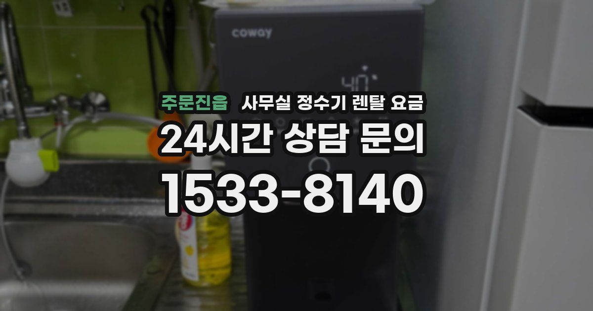 주문진읍 사무실 정수기 렌탈 요금