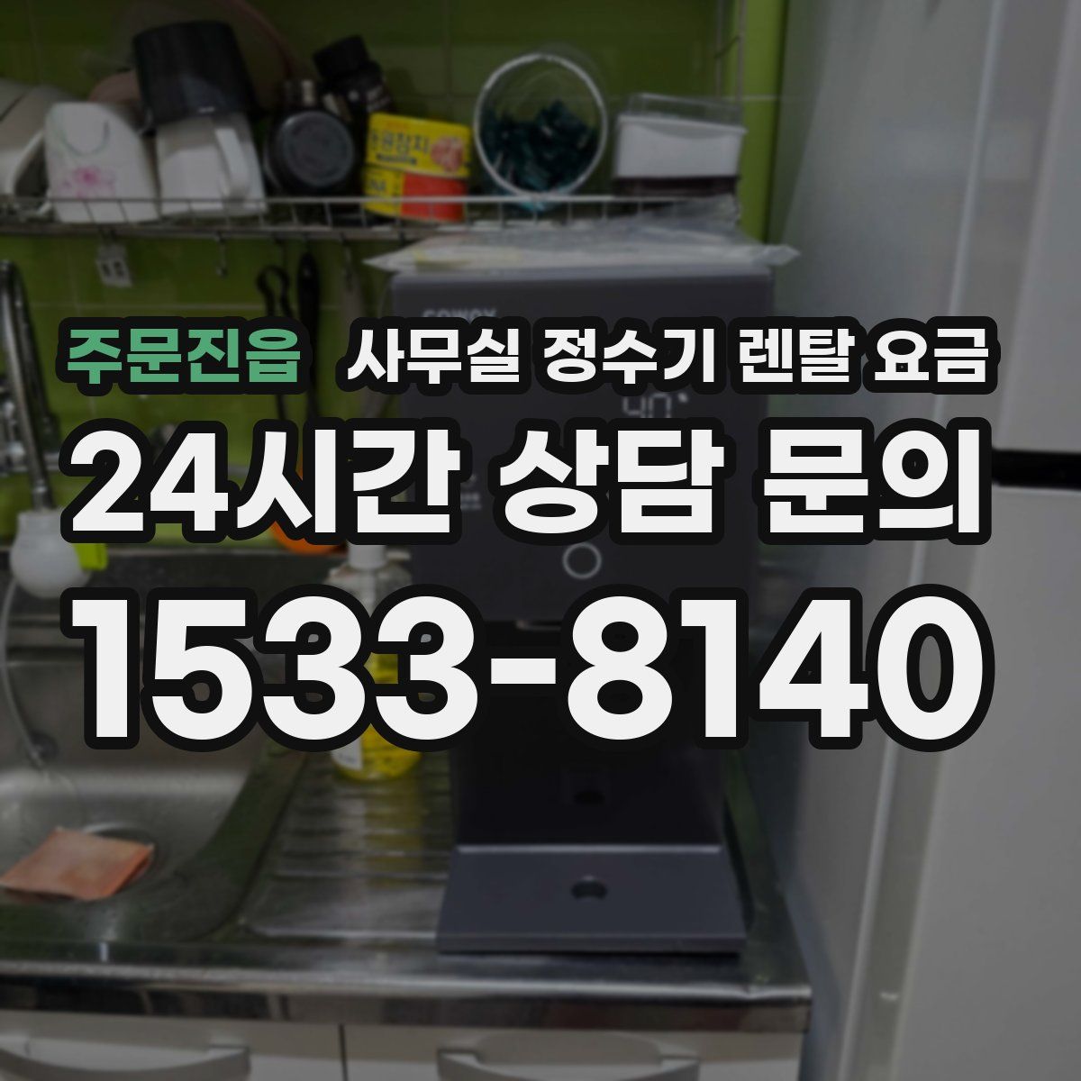 주문진읍 사무실 정수기 렌탈 요금