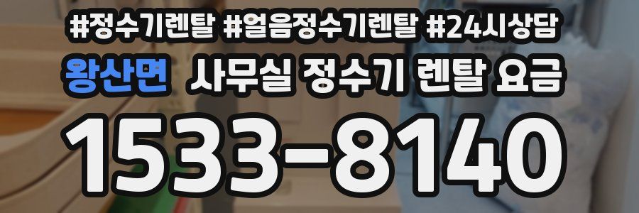 왕산면 사무실 정수기 렌탈 요금