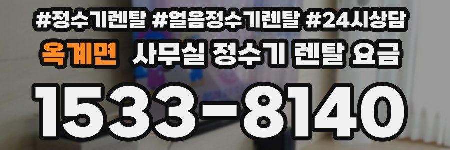 옥계면 사무실 정수기 렌탈 요금