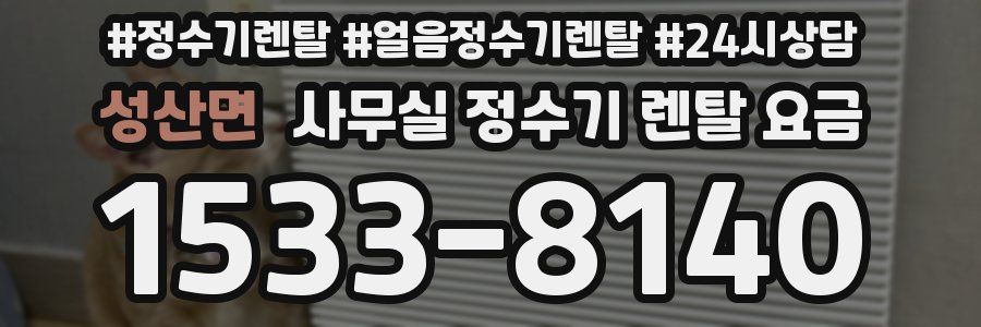 성산면 사무실 정수기 렌탈 요금
