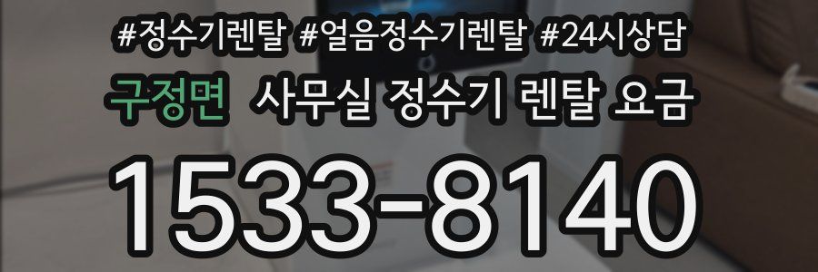 구정면 사무실 정수기 렌탈 요금